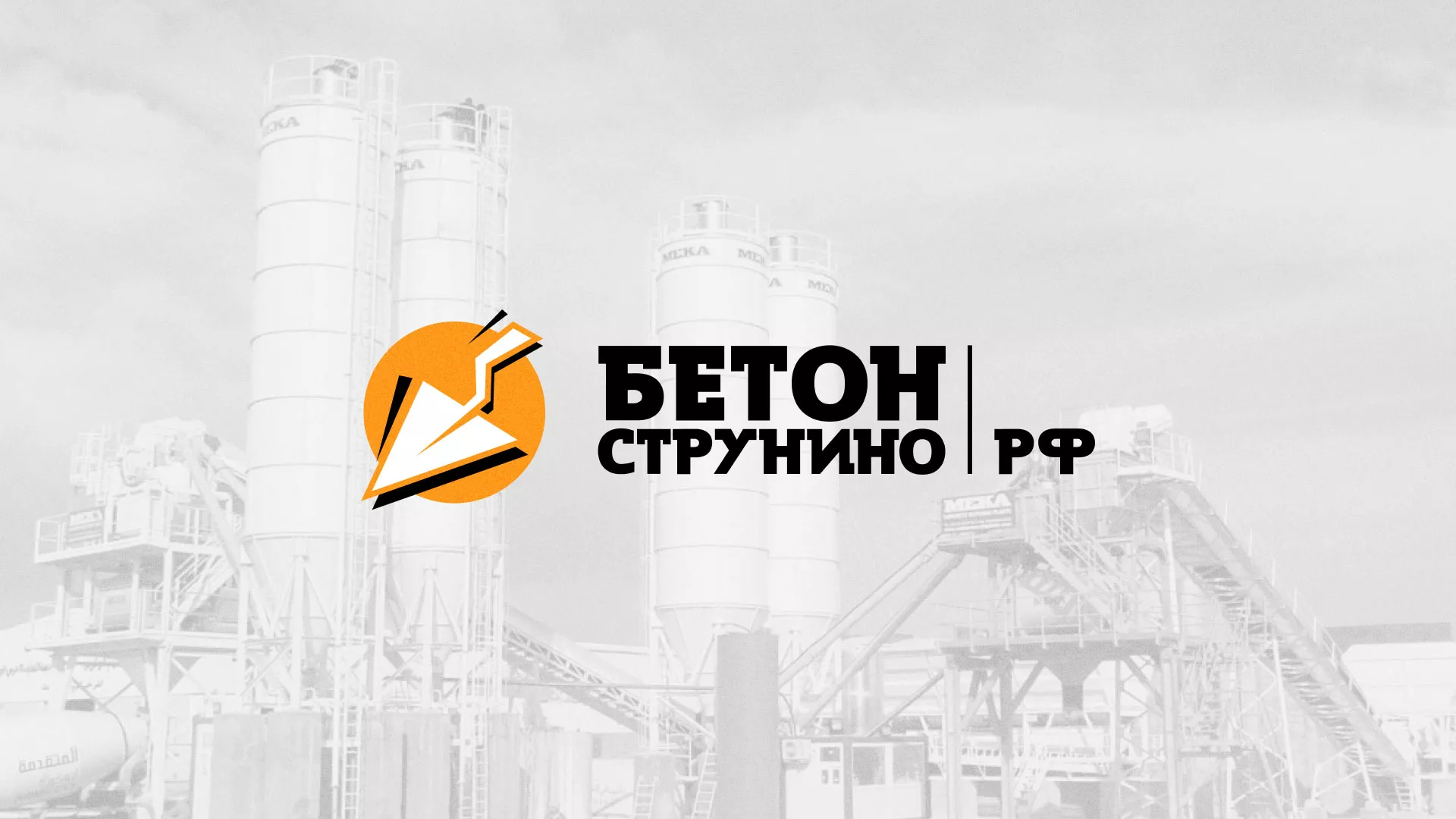 Разработка логотипа для бетонного завода в Беломорске